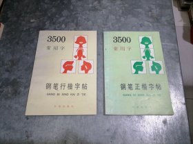 P9796钢笔行楷字帖（顾仲安书） +钢笔正楷字贴（张鸿坤书） 2本合售