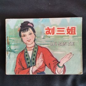 刘三姐连环画