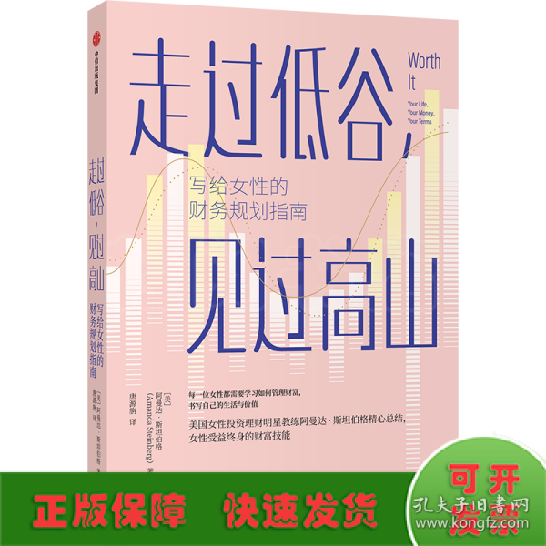 走过低谷，见过高山——写给女性的财务规划指南