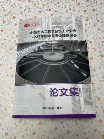 中国土木工程学会水工业分会2023年给水深度处理研讨会论文集