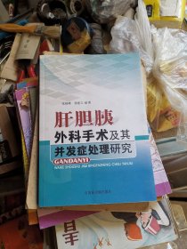 肝胆胰外科手术及其并发症处理研究