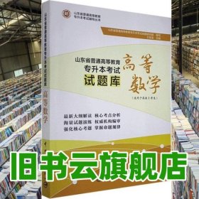 山东省普通高等教育专升本考试试题库高等数学 王金龙 中国宇航出版社 9787515917085