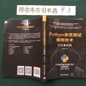 Python渗透测试编程技术方法与实践