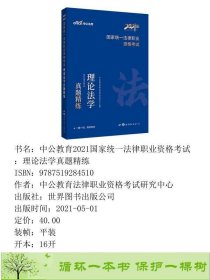 中公教育2021国家统一法律职业资格考试理论法学真题精练中公教育法律职业资格考试研究中心著世界图书9787519284510中公教育法律职业资格考试研究中心世界图书出版公司9787519284510