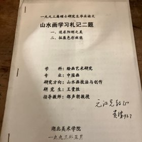 1993年湖北美术学院邵声朗教授指导王贵胜硕士研究生论文《山水画学习札记二题：1追求阳刚之美2拓展色彩效能》