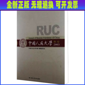 中国人民大学年鉴 2003 本书编委会 中国人民大学出版社