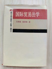 国际贸易法学 （精装）