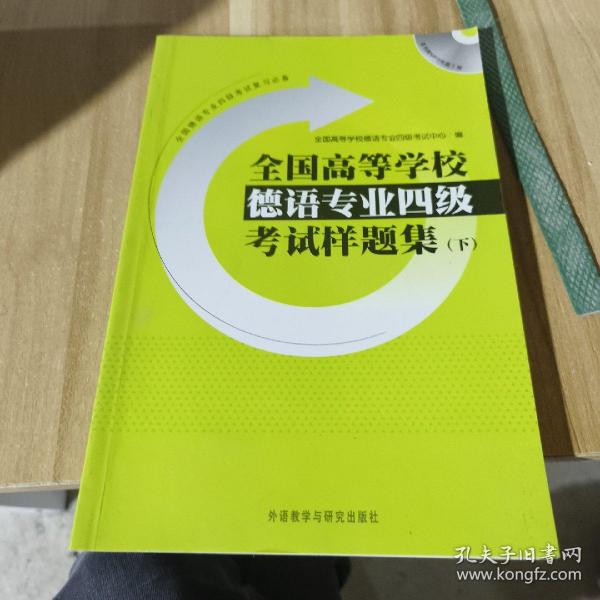 全国高等学校德语专业4级考试样题集（下）