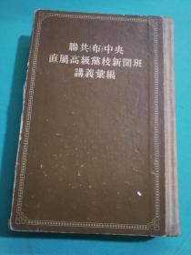 联共（布）中央直属高级党校新闻班讲义汇编