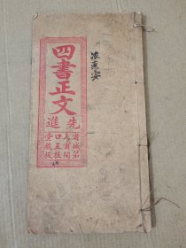 四书正文~下论。 (省城第七甫闸囗五桂堂藏板)。