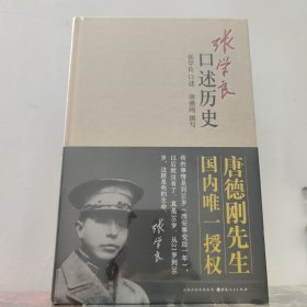 张学良口述历史 唐德刚