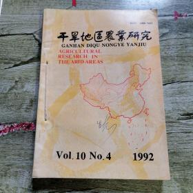 干旱地区农业研究
1992年4本