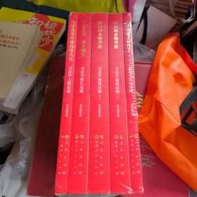 《让群众过上好日子》《闽山闽水物华新》《干在实处 勇立潮头》《当好改革开放的排头兵》（5本套装）