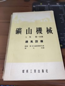 矿山机械 上卷 第一分册 通风设备