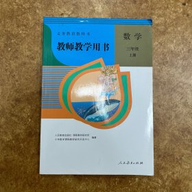 教师教学用书 数学 三年级 上册 人民教育出版社