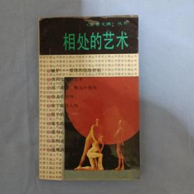《读者文摘》丛书：相处的艺术