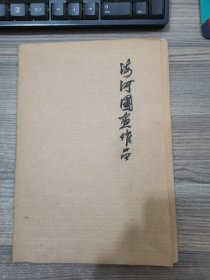 海河国画作品（活页15张）