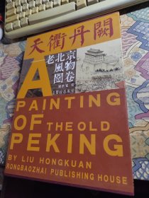 天衢丹闕：老北京風(fēng)物圖卷