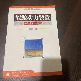 能源动力装置CAD技术/21世纪高等院校规划教材