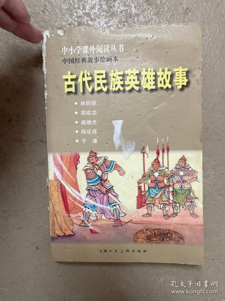中小学课外阅读丛书·中国经典故事绘画本：古代民族英雄故事