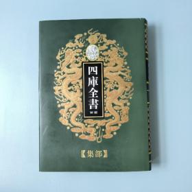 四库全书荟要（共100本）