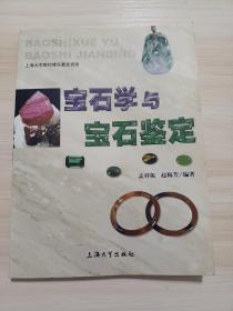 宝石学与宝石鉴定:宝石基础知识、宝石鉴定仪器与鉴定方法、观赏石的概念与分类、砚石……