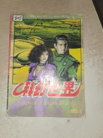 科幻世界1995年第5期，