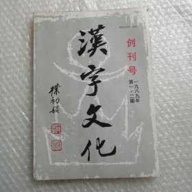 汉字文化 创刊号