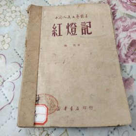 红灯记（1949年5月）