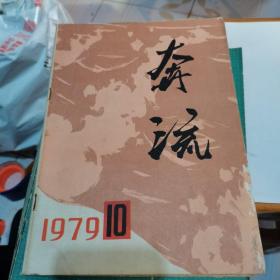 奔流1979年第10期