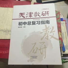 天津教研初中总复习指南2023