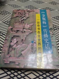 《金瓶梅》传播史话——一部奇书在世界的奇遇