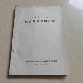 豫南大别山区综合发展战略研究