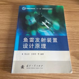魚(yú)雷發(fā)射裝置設(shè)計(jì)原理