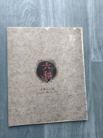 六和-水墨五人展（吕三.老五.贾宽.半屋.赵修）