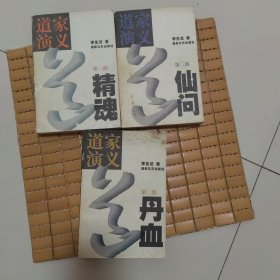 道家演义:长篇历史文化小说