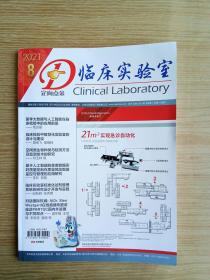 临床实验室   2821/8   总第172期