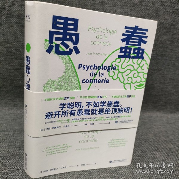 愚蠢心理学（学聪明，不如学愚蠢。避开所有愚蠢就是绝顶聪明！一本书摸清蠢货的套路，拒绝被笨蛋洗脑！）