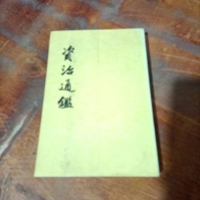 資治通鑑（全二十冊）