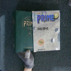 DONG-A`S PRIME ENGLISH-KOREAN DICTIONARY董的主要英汉词典