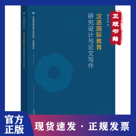 汉语国际教育研究设计与论文写作