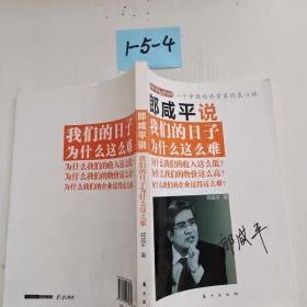 郎咸平说：我们的日子为什么这么难