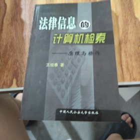 法律信息的计算机检索:原理与操作…………