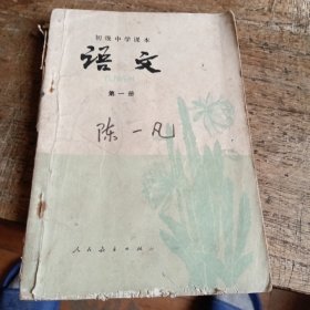 初级中学课本语文第一册