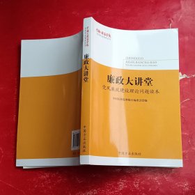 廉政大讲堂——党风廉政建设理论问题读本（《中国纪检监察报》优秀作品集萃丛书）