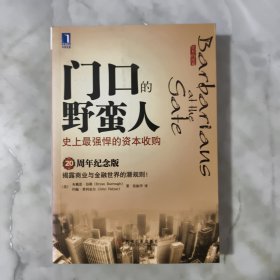 门口的野蛮人：史上最强悍的资本收购