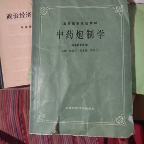 中药炮制学