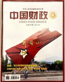 中国财政 2021年09期 (五本以上每本3元）