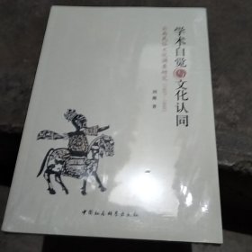 学术自觉与文化认同：云南民俗文化调查研究（1937—1945）