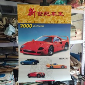 2000年新世纪车王挂历